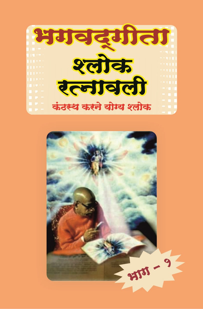 Bhagavad Gita (Sloka Ratnavali)