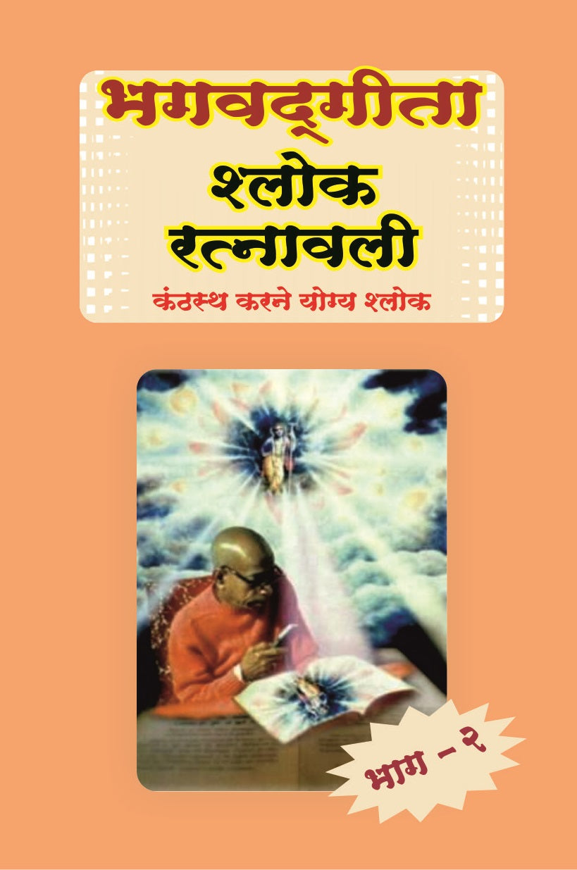 Bhagavad Gita (Sloka Ratnavali)