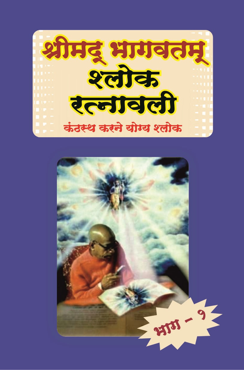 Srimad Bhagavatam (Sloka Ratnavali)