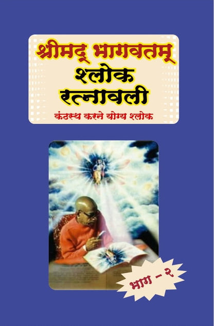 Srimad Bhagavatam (Sloka Ratnavali)